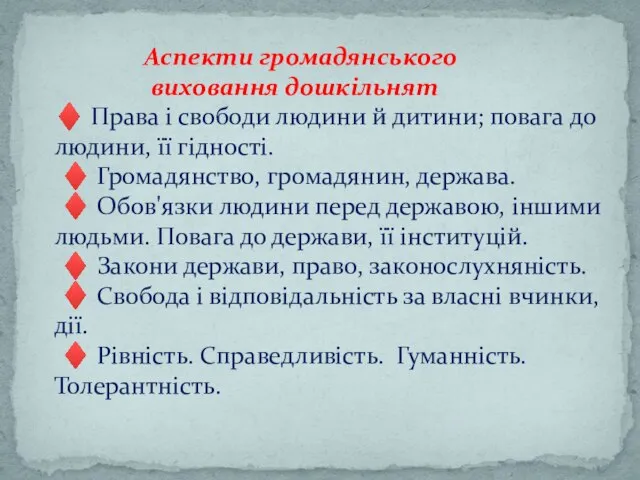 Аспекти громадянського виховання дошкільнят ♦ Права і свободи людини й дитини; повага