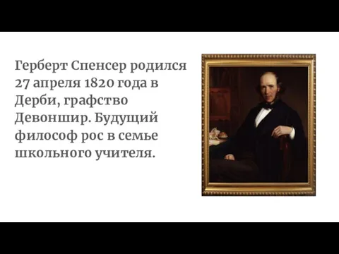 Герберт Спенсер родился 27 апреля 1820 года в Дерби, графство Девоншир. Будущий