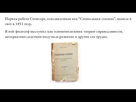 Первая работа Спенсера, озаглавленная как “Социальная статика”, вышла в свет в 1851