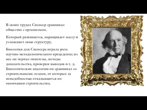 В своих трудах Спенсер сравнивал общество с организмом. Который развивается, наращивает массу