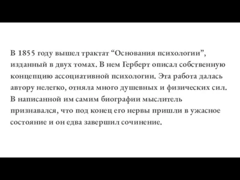 В 1855 году вышел трактат “Основания психологии”, изданный в двух томах. В