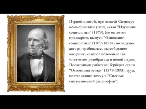 Первой книгой, принесшей Спенсеру коммерческий успех, стало “Изучение социологии” (1873). Ею он