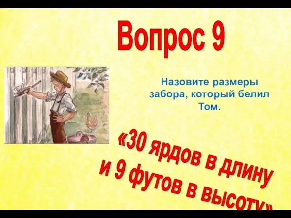 Назовите размеры забора, который белил Том. Вопрос 9 «30 ярдов в длину