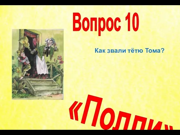 Как звали тётю Тома? Вопрос 10 «Полли»