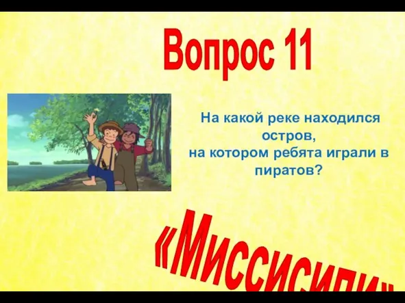 На какой реке находился остров, на котором ребята играли в пиратов? Вопрос 11 «Миссисипи»