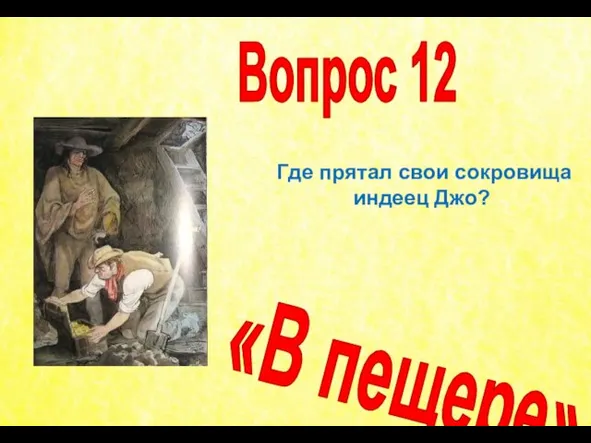 Где прятал свои сокровища индеец Джо? Вопрос 12 «В пещере»