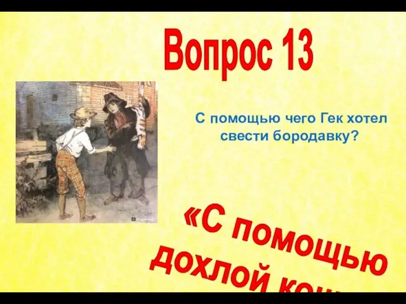 С помощью чего Гек хотел свести бородавку? Вопрос 13 «С помощью дохлой кошки»