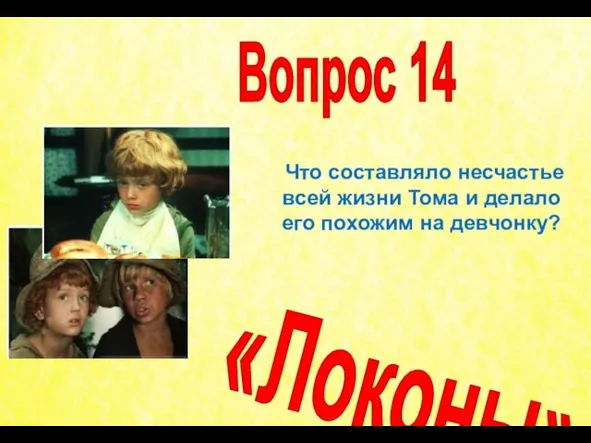 Что составляло несчастье всей жизни Тома и делало его похожим на девчонку? Вопрос 14 «Локоны»