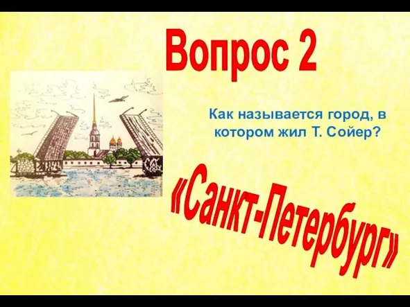 Как называется город, в котором жил Т. Сойер? Вопрос 2 «Санкт-Петербург»