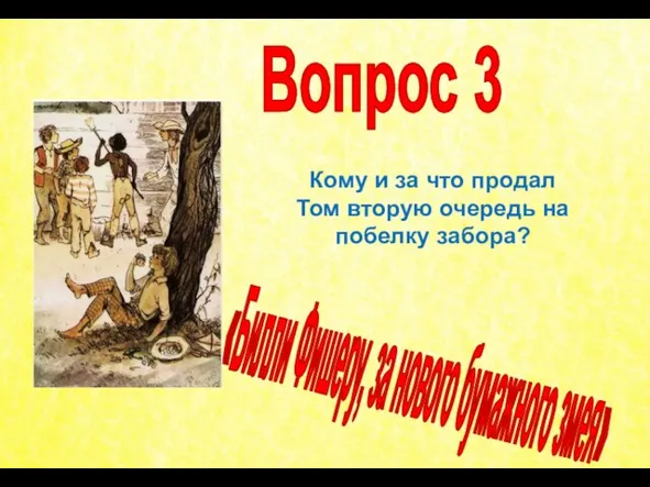 Кому и за что продал Том вторую очередь на побелку забора? Вопрос