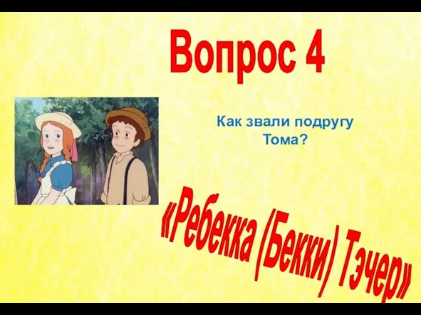 Как звали подругу Тома? Вопрос 4 «Ребекка (Бекки) Тэчер»