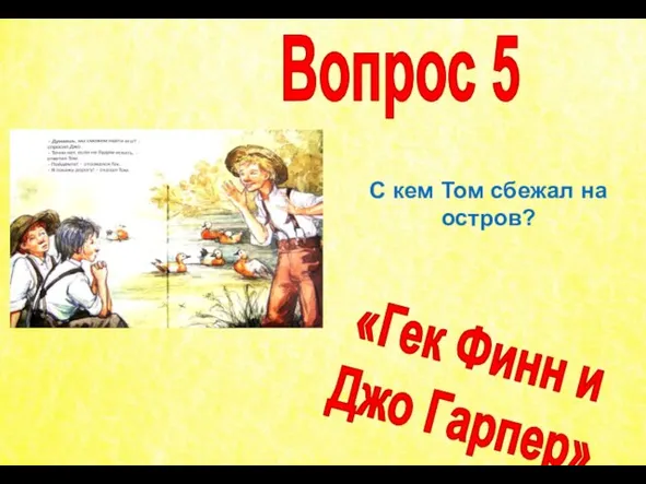 С кем Том сбежал на остров? Вопрос 5 «Гек Финн и Джо Гарпер»