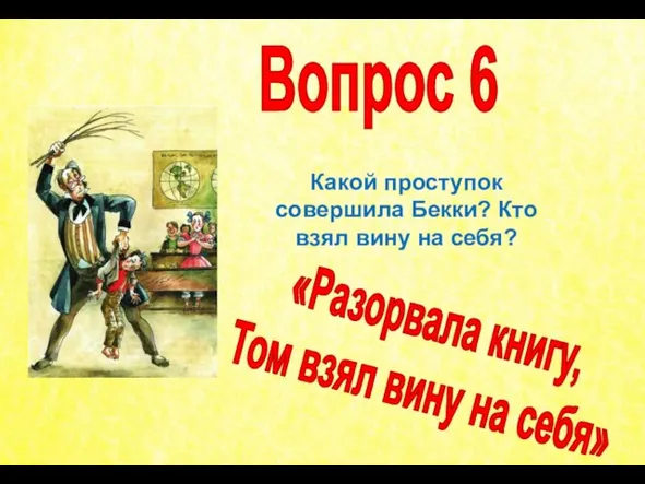 Какой проступок совершила Бекки? Кто взял вину на себя? Вопрос 6 «Разорвала