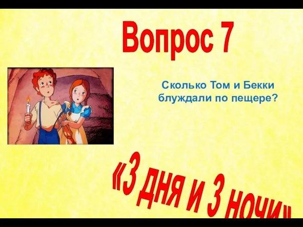 Сколько Том и Бекки блуждали по пещере? Вопрос 7 «3 дня и 3 ночи»