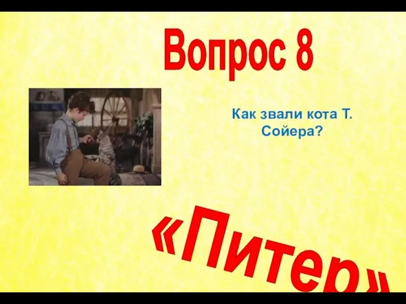 Как звали кота Т. Сойера? Вопрос 8 «Питер»