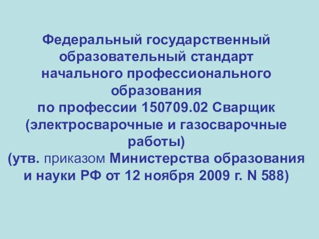 Федеральный государственный образовательный стандарт начального профессионального образования по профессии 150709.02 Сварщик (электросварочные