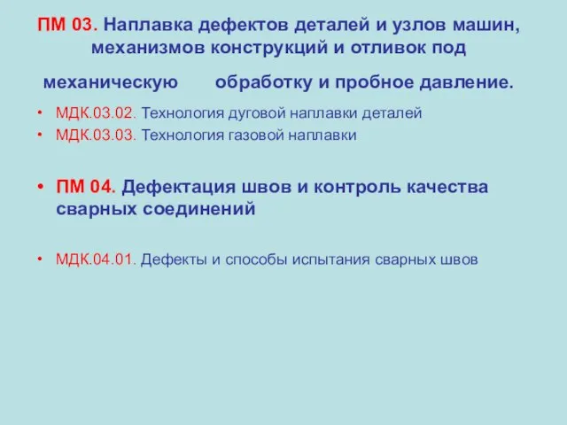 ПМ 03. Наплавка дефектов деталей и узлов машин, механизмов конструкций и отливок