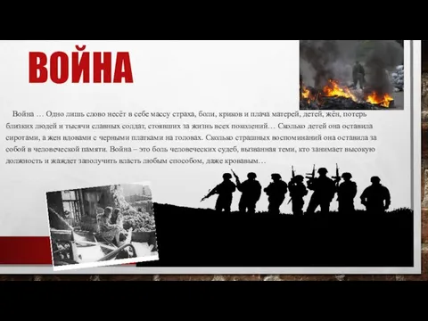 ВОЙНА Война … Одно лишь слово несёт в себе массу страха, боли,