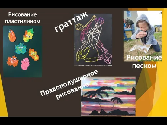 граттаж Рисование пластилином Рисование песком Правополушарное рисование