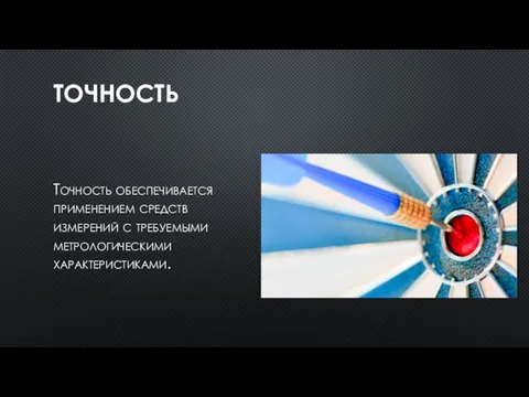 ТОЧНОСТЬ Точность обеспечивается применением средств измерений с требуемыми метрологическими характеристиками.