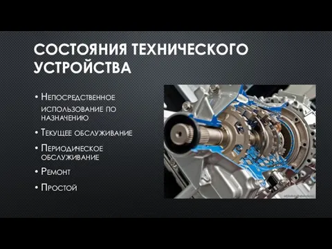 СОСТОЯНИЯ ТЕХНИЧЕСКОГО УСТРОЙСТВА Непосредственное использование по назначению Текущее обслуживание Периодическое обслуживание Ремонт Простой