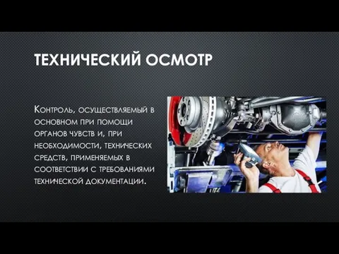 ТЕХНИЧЕСКИЙ ОСМОТР Контроль, осуществляемый в основном при помощи органов чувств и, при