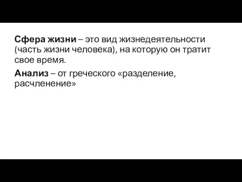 Сфера жизни – это вид жизнедеятельности (часть жизни человека), на которую он