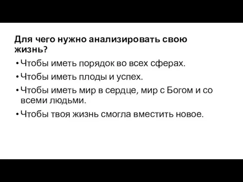 Для чего нужно анализировать свою жизнь? Чтобы иметь порядок во всех сферах.