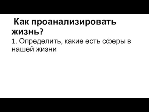 Как проанализировать жизнь? 1. Определить, какие есть сферы в нашей жизни