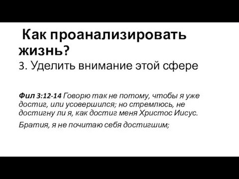 Как проанализировать жизнь? 3. Уделить внимание этой сфере Фил 3:12-14 Говорю так