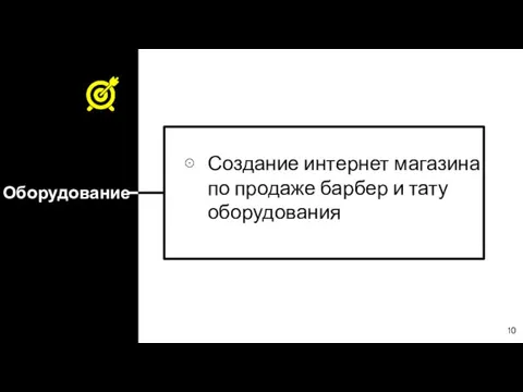 Оборудование Создание интернет магазина по продаже барбер и тату оборудования