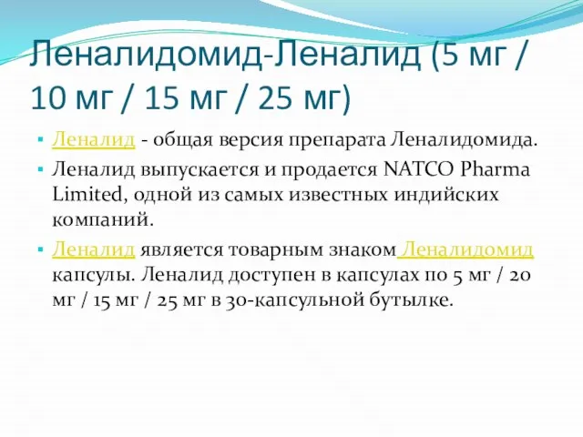 Леналидомид-Леналид (5 мг / 10 мг / 15 мг / 25 мг)