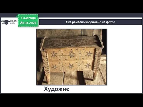 20.03.2022 Сьогодні Яке ремесло зображено на фото? Художнє різьблення