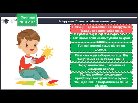 20.03.2022 Сьогодні Інструктаж. Правила роботи з ножицями Ножиці — це небезпечний інструмент.