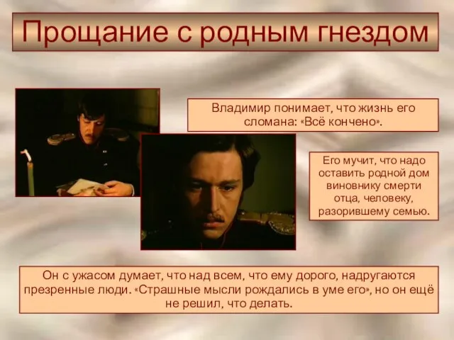 Прощание с родным гнездом Владимир понимает, что жизнь его сломана: «Всё кончено».