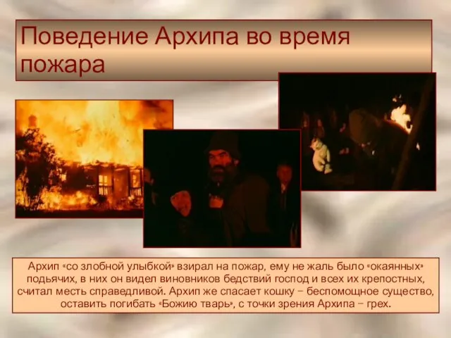 Поведение Архипа во время пожара Архип «со злобной улыбкой» взирал на пожар,