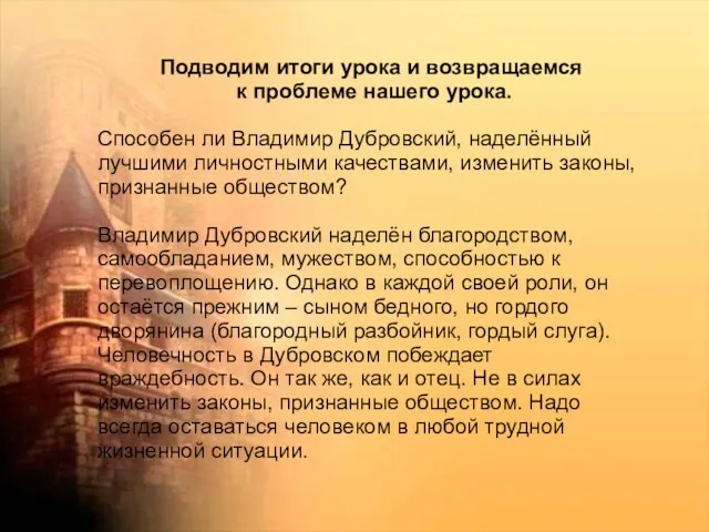 Подводим итоги урока и возвращаемся к проблеме нашего урока. Способен ли Владимир