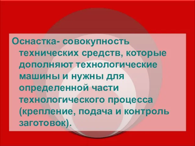 Оснастка- совокупность технических средств, которые дополняют технологические машины и нужны для определенной