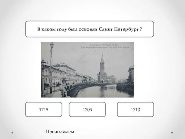 В каком году был основан Санкт Петербург ? 1703 1715 1710 Продолжаем