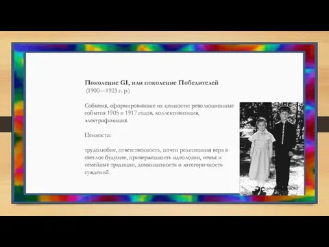 Поколение GI, или поколение Победителей (1900—1923 г. р.) События, сформировавшие их ценности: