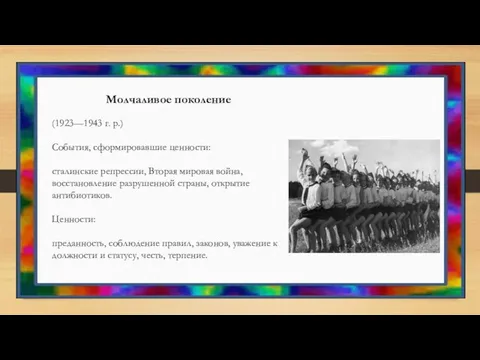 Молчаливое поколение (1923—1943 г. р.) События, сформировавшие ценности: сталинские репрессии, Вторая мировая