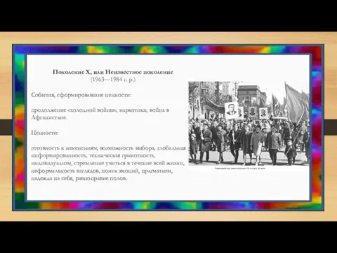 Поколение Х, или Неизвестное поколение (1963—1984 г. р.) События, сформировавшие ценности: продолжение