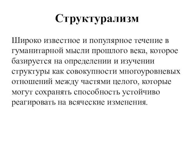 Структурализм Широко известное и популярное течение в гуманитарной мысли прошлого века, которое