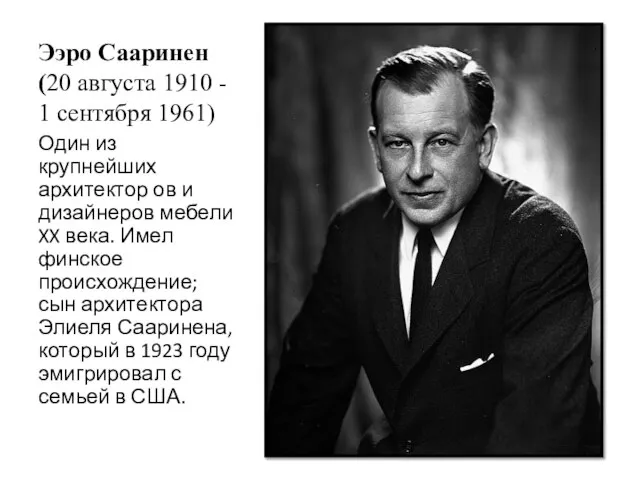 Ээро Сааринен (20 августа 1910 - 1 сентября 1961) Один из крупнейших