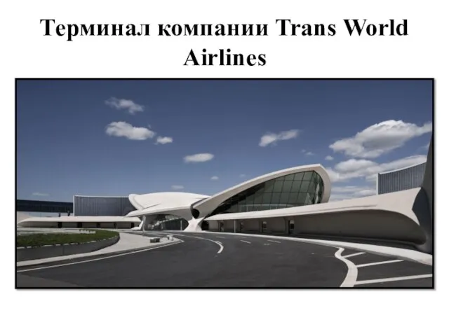 Терминал компании Trans World Airlines