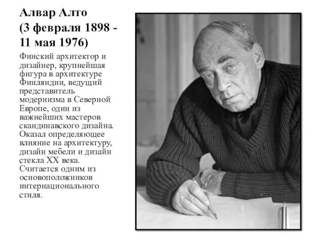 Алвар Алто (3 февраля 1898 - 11 мая 1976) Финский архитектор и