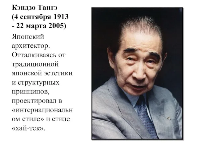 Кэндзо Тангэ (4 сентября 1913 - 22 марта 2005) Японский архитектор. Отталкиваясь