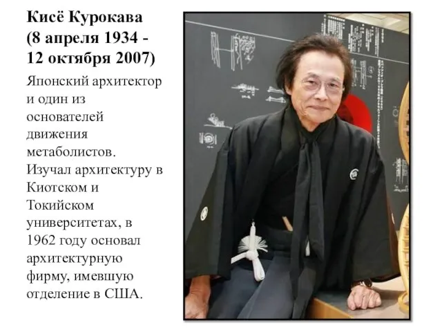 Кисё Курокава (8 апреля 1934 - 12 октября 2007) Японский архитектор и
