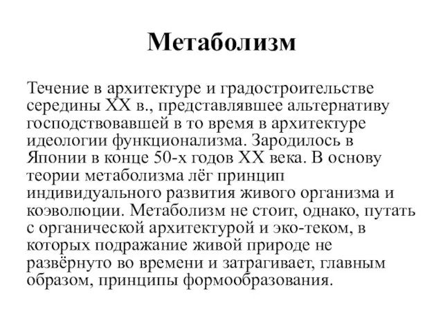 Метаболизм Течение в архитектуре и градостроительстве середины XX в., представлявшее альтернативу господствовавшей