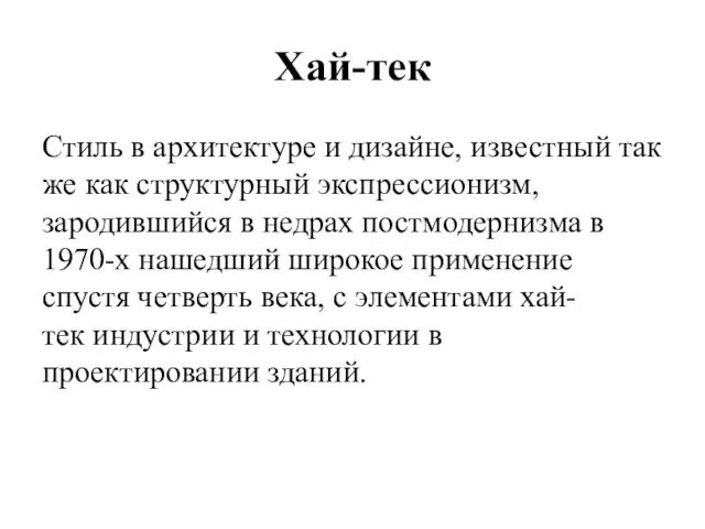 Хай-тек Стиль в архитектуре и дизайне, известный так же как структурный экспрессионизм,